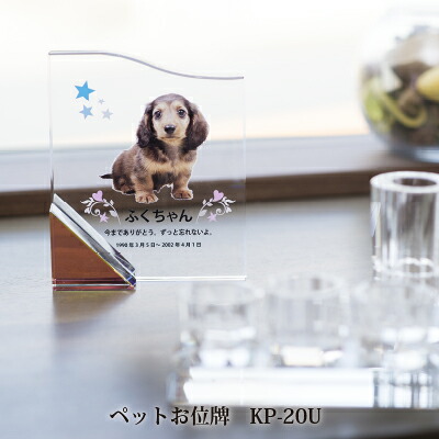 【ペットお位牌 KP-20U ガラス彫刻工房ONO】 ペット 供養 メモリアル 写真印刷 メッセージ印刷｜ナラノコト