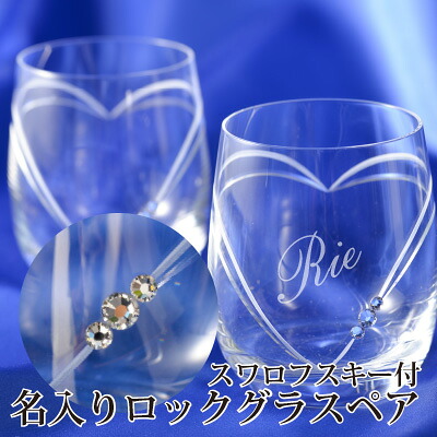 母の日 ギフト 花以外 実用的 名入れ【ペアグラス スワロフスキー ロックグラス ガラス彫刻工房ONO】 送料無料 プレゼント 化粧箱入 名入れグラス ガラス コップ ペア 人気 名前入り 推し活 オリジナル 結婚祝 お祝 昇進祝 内祝 結婚祝 還暦 転勤 記念品 退職祝