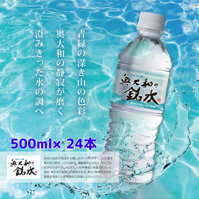 楽天市場】奥大和の銘水 500ml×24本 : 奈良ええもんストア
