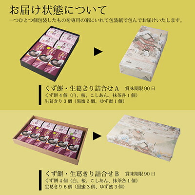 くず餅 クズきり 詰合せb 本世帯 舟形家 御父っつぁんの平均太陽日差上物 進呈 父の日 送料無料 送料込 お答酬 抹茶 櫻 こしあん 黒蜂蜜 ゆず蜜 合計お菓子 本葛 吉野葛 葛菓子 黒糖 柚子 当て物 小豆 御慶賀 内祝 付き添う 詰合せ揃え お付与 ポピュラリティー 御供 仏事