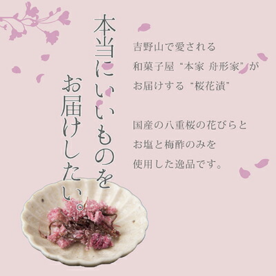 楽天市場 桜花漬 本家 舟形家 送料無料 送料込 塩漬け 桜茶 奈良 吉野山 お土産 お茶 国産 ネコポス便 人気 仏事 法事 粗供養 ナラノコト