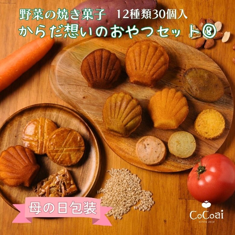 母の日 ギフト 母の日包装 花以外 お配りギフト 洋菓子 焼き菓子【野菜の焼き菓子 12種30個入 からだ想いのおやつセット8 やさい菓子工房ココアイ】プレゼント スイーツ 詰め合わせ お菓子 個包装 手土産 日持ち 常温 お供え お取り寄せ 送料無料 退職 挨拶 異動 転勤