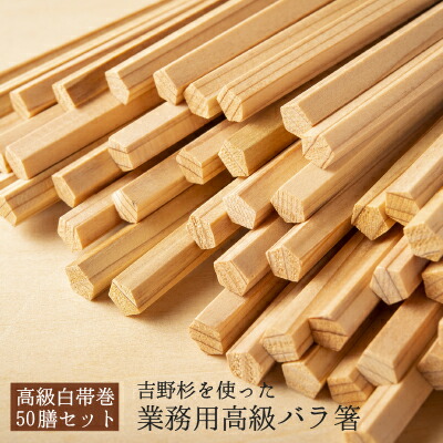 高級白帯巻あり【吉野杉をつかった 割り箸 赤杉 五角箸 50膳用 24センチ】 国産 わりばし 割りばし 使い捨て 箸 おはし 奈良 吉野 赤杉 人気 えびす箸 業務用 合格 祝い箸 飲食店 料亭 お店用 おもてなし｜ナラノコト 10,098円