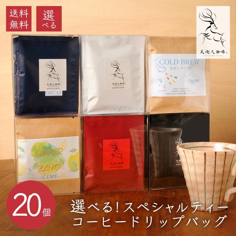 母の日 ギフト 花以外 コーヒー【天迦久珈琲 選べる！ スペシャルティコーヒー ドリップバッグ20個セット】お取り寄せ 送料無料 プレゼント 手土産 コーヒー ギフトセット ゲイシャ 飲み比べ デカフェ 水出し珈琲 自家焙煎 ドリップコーヒー 贈り物 内祝 お祝 奈良