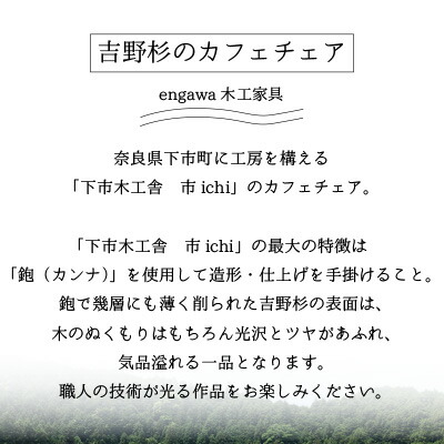 鉄染 奈良 国産 送料無料 送料込 吉野杉 奥大和 下市町 下市木工舎市 Ichi 職人 作家 手作り 鉋 家具