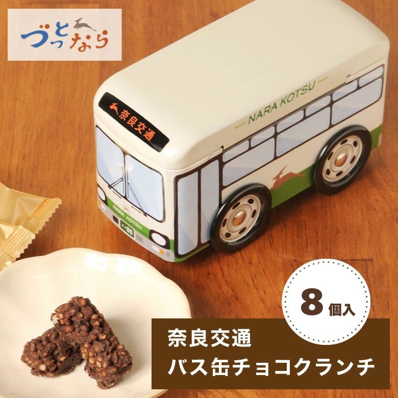 楽天市場】【奈良交通 車輪が動く バス缶 チョコクランチ 8個入