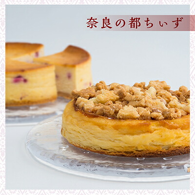 楽天市場 チーズケーキ 桜ちぃず 都ちぃず 1個 奈良祥樂 お歳暮 お歳暮ギフト 送料無料 送料込 お返し チーズケーキ 濃厚 スフレ ベイクド 蘇 シュトロイゼルクッキー ラズベリー 手土産 奈良 お土産 誕生日 内祝い お取り寄せ 人気 ナラノコト