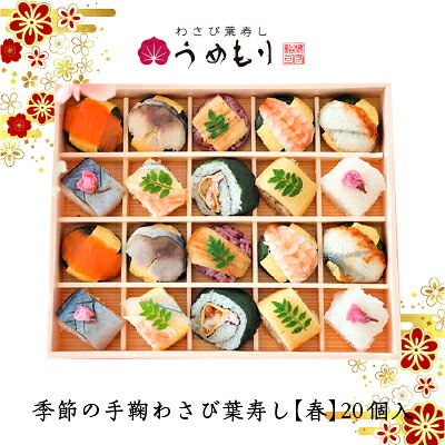 お中元ギフト 御中元 ギフト 手鞠寿司 おしゃれ 季節の手鞠わさび葉寿し春 贈答 うめもり 個 わさび葉寿司 送料無料 お中元 お取り寄せ