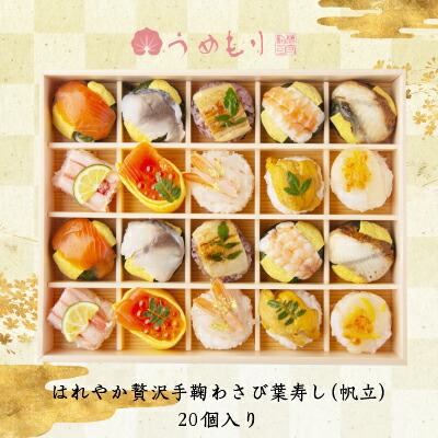 母の日 ギフト 寿司【梅守本店 はれやか贅沢手鞠わさび葉寿し帆立 20個 】お取り寄せ グルメ 冷凍 手鞠寿司 人気 惣菜 プレゼント 送料無料 手まり寿司 うめもり 贈答品 お祝い お土産 奈良 一口サイズ おしゃれ かわいい パーティー