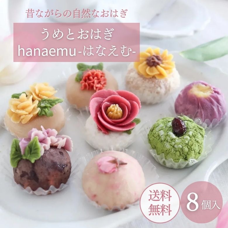 母の日 ギフト 和菓子 【うめとおはぎ hanaemu-はなえむ- おはぎ 8個入り】プレゼント お取り寄せ スイーツ 和菓子 冷凍 おはぎ お彼岸 お供え 御供 お菓子 奈良 手土産 花モチーフ 梅守本店 いちじく 桜 南瓜 苺 マンゴー 紫芋 餡 煎茶 黒豆 金木犀 無添加