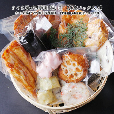 さつま揚げ 魚万 四季撰 秋 C 真空パック入り 22個 13種類 薩摩揚げ 練り物 おつまみ 食べ比べ 送料込 送料無料 バターポテト ササガキ天 白天 チーズ巻 ゆば巻 かに玉ロール いか棒 いか天 小桜 レンコンサンド えび巻 みかさ 花霞 Ice Org Br さつま揚げ 魚万 四季撰 秋 C 真空パック入り 22個 13種類 薩摩揚げ 練り物 おつまみ 食べ比べ 送料込 送料無料 バターポテト ササガキ天 白天 チーズ巻 ゆば巻 かに玉ロール いか棒 いか天 小桜 レンコンサンド えび巻 みかさ 花霞 Ice Org Br