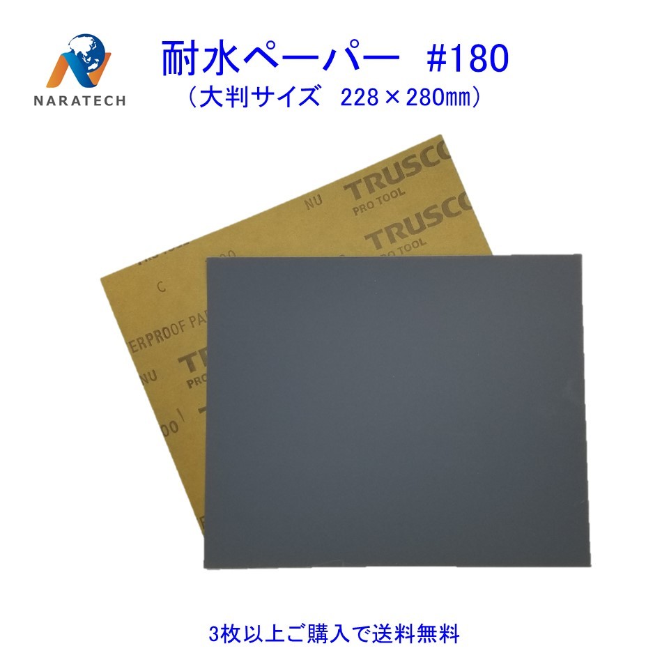 楽天市場】耐水ペーパー#80（228mm×280mm）1枚【3枚以上購入で送料無料