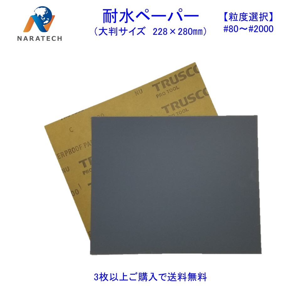 楽天市場 粒度選択 耐水ペーパー 228mm 280mm 1枚 3枚以上購入で送料無料 他の粒度との組み合わせok サンドペーパー 紙やすり ナラテック 楽天市場店 楽天市場 粒度選択 耐水ペーパー 228mm 280mm 1枚 3枚以上購入で送料無料 他の粒度との組み合わせok サンドペーパー 紙やすり ナラテック 楽天市場店