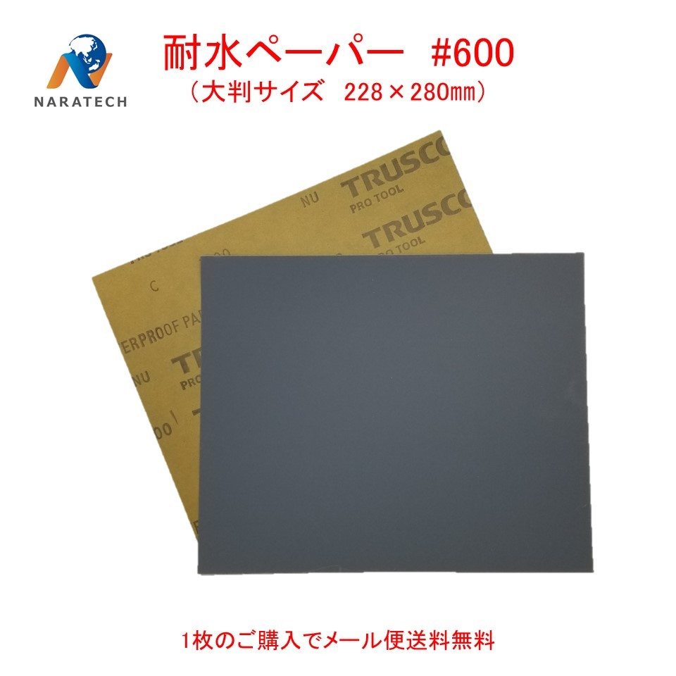 【楽天市場】耐水ペーパー#600（228mm×280mm）1枚【3枚以上