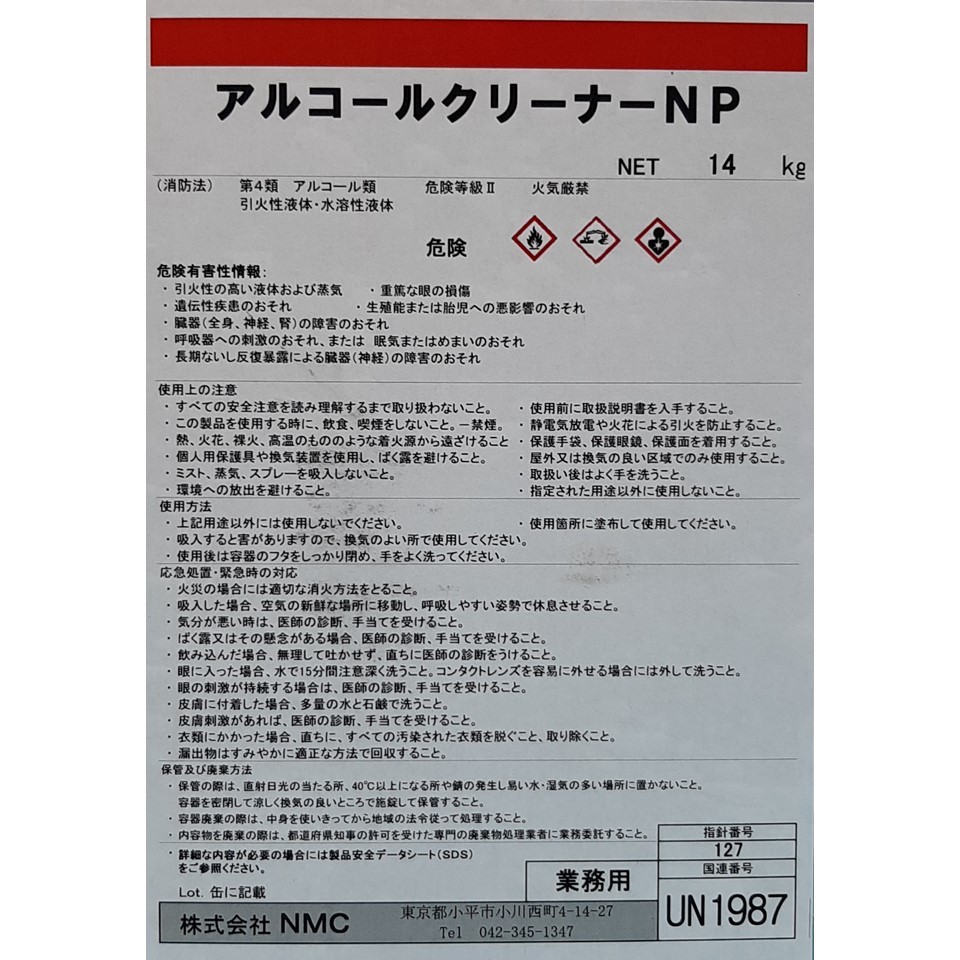 楽天市場 アルコールクリーナーnp 18l 14kg Nmc アルコール エタノール イソプロピルアルコール 除菌 洗浄 ナラテック 楽天市場店