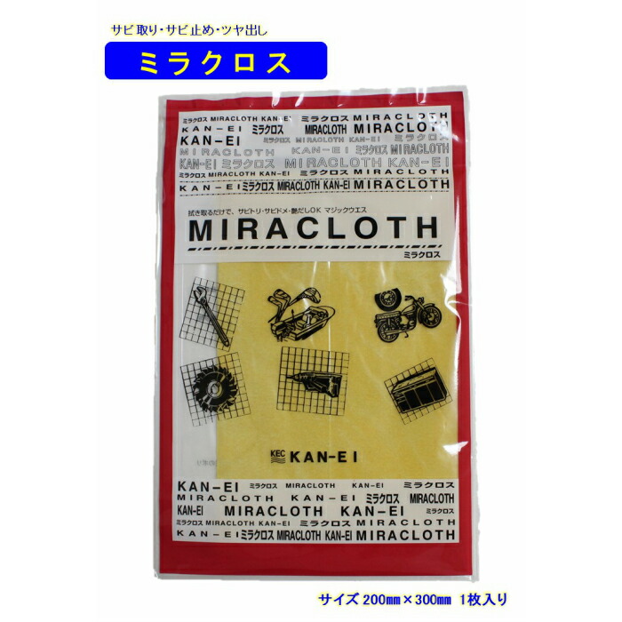 サビ取り差し交わす【ミラクロス】 10枚入り口・入口／カンエイ工業サビ取り、サビ止め、ツヤ出し