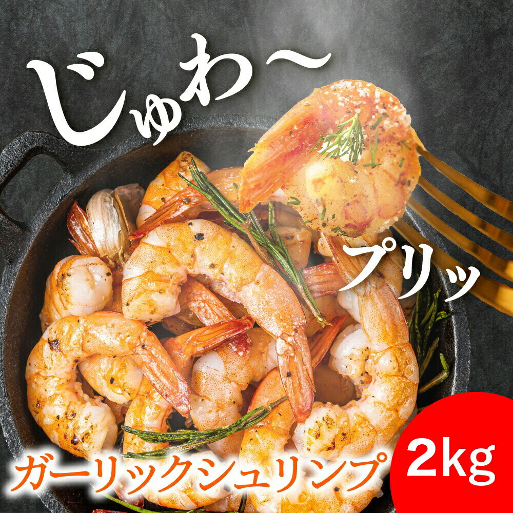 大量菓子まとめ売り　チップスター　うすしお　コンソメ　海老ガーリックシュリンプ他 楽天市場】【送料無料】500g 1kg ガーリックシュリンプ 海老 えび 冷凍