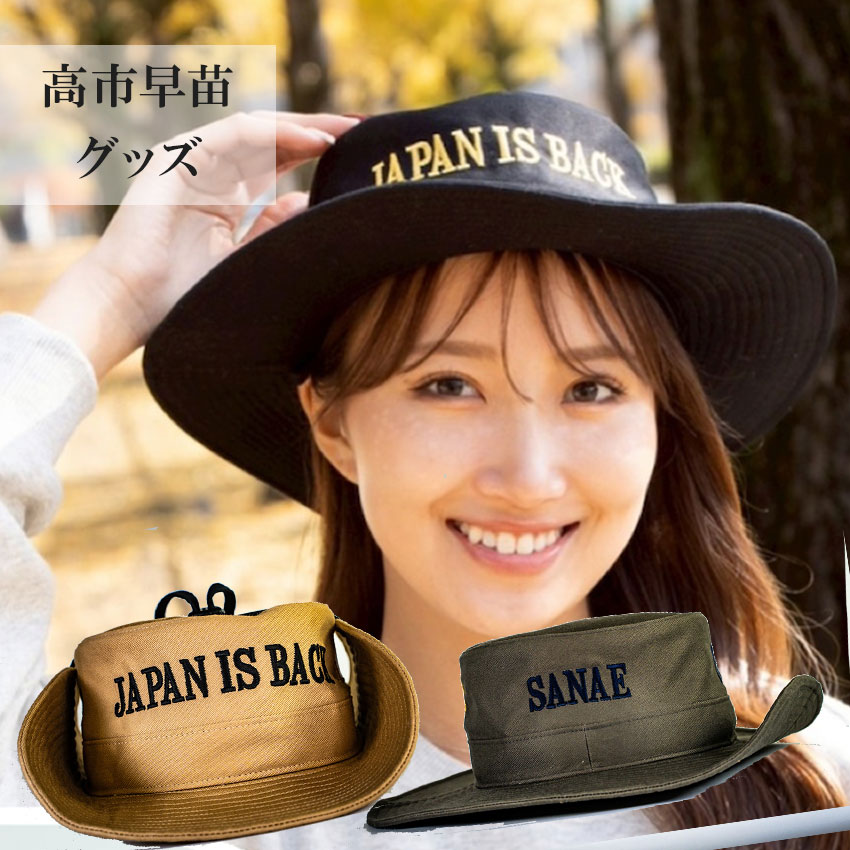 【正規品】JAPAN IS BACKアドベンチャーハット 公式 HAT ハット メンズ レディース 高市早苗 サナ活｜ナルコティーク店