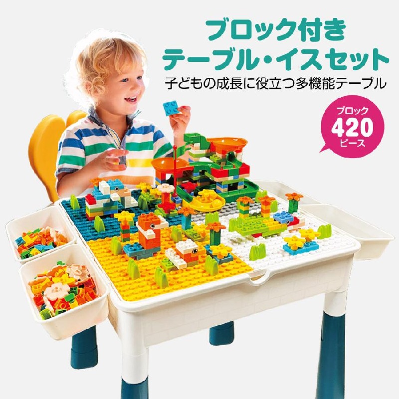 テーブル ブロック イス セット 付き キッズ 420個 デスク 机 子供 知育玩具 子供 クリスマス プレゼント 室内遊び