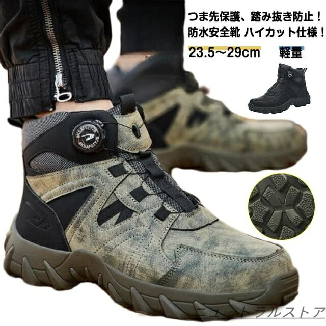 安全靴 鋼製先芯 ハイカット 撥水 防水 メンズ 男性 セーフティシューズ ミッドカット 安全靴ブーツ 作業靴 先芯入り つま先保護 踏み抜き防止 ハイカットスニーカー 安全靴 溶接安全靴 登山 アウトドア 山歩き セーフティスニーカー 滑り止め 履きやすい