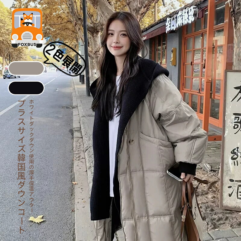 【百貨店SALE制限事項】2通い路 パーカー落ちこむ 厚地の外套 2025新作 韓国風 ゆったり 保温 ロング ホワイトダックダウン 着痩せ 今めかしい 貨物輸送無料