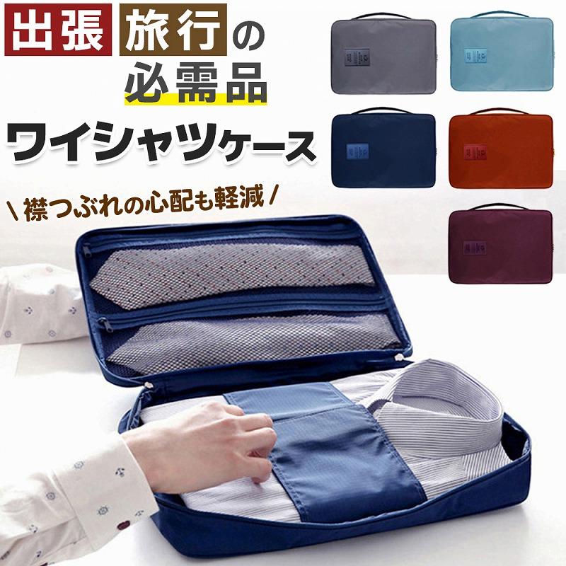 ワイシャツケース シャツケース 出張 ネクタイケース 襟がつぶれない Yシャツ しわ防止 シワ ネクタイ収納 Yシャツ収納 便利グッズ 型崩れしにくい 防水 爆買