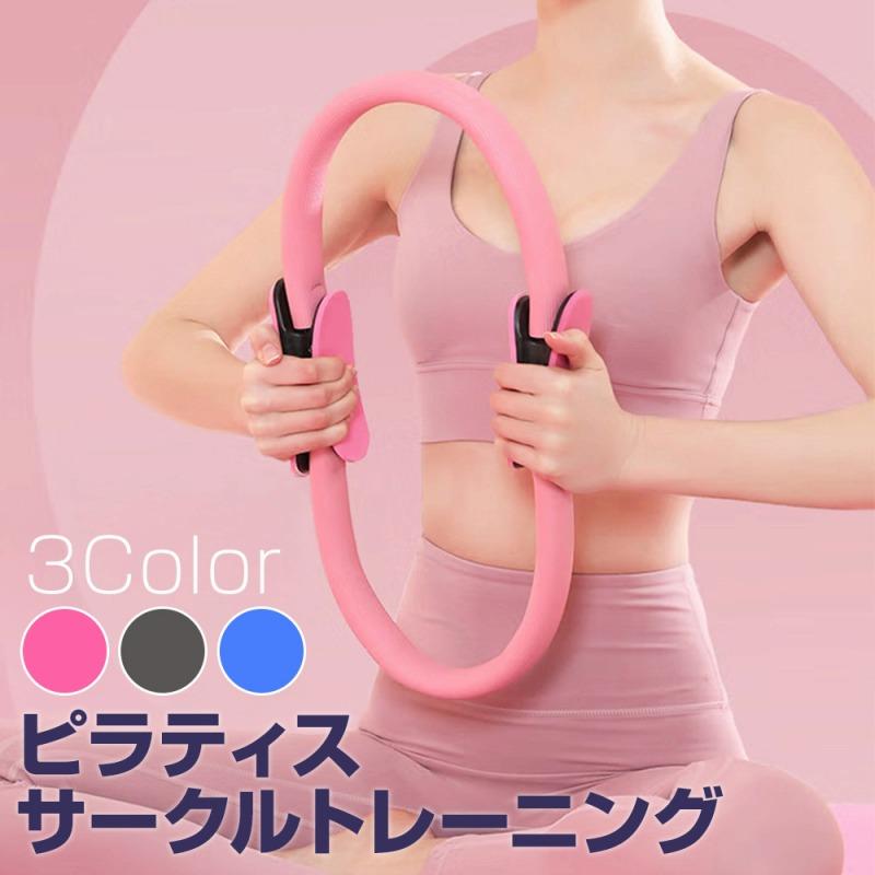 ピラティス リング エクササイズ サークル型 フィットネス 美脚 美胸 トレーニンググッズ ピラティス道具 手軽 ダイエット 体幹 姿勢 ポイント利用 爆買