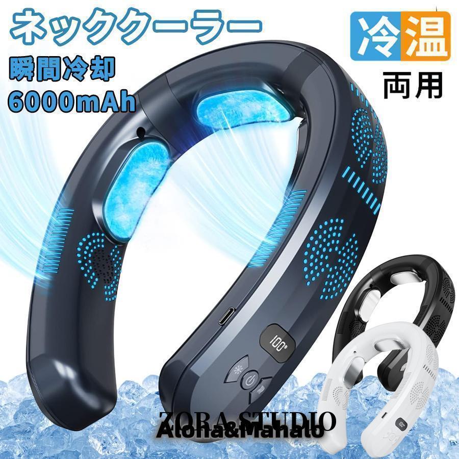 ネッククーラー 扇風機 3つ冷却プレート 首掛け扇風機 半導体冷却 6000mAh大容量 四風道送風 冷房/暖房 ネックヒーター LED付き 急速充電 羽なし 携帯扇風機