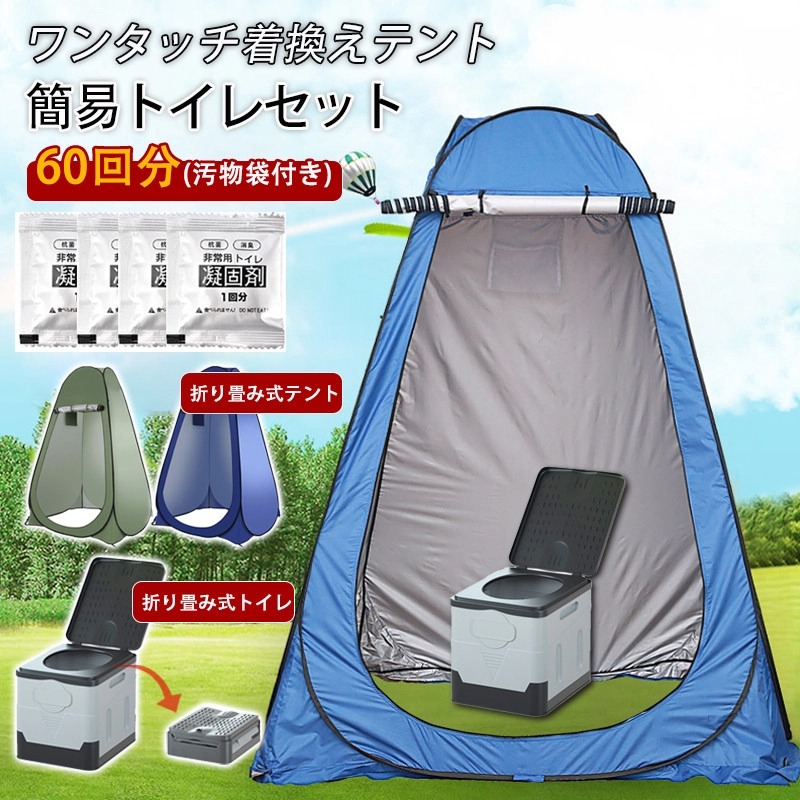 簡易トイレ 非常用トイレ テント 簡易トイレセット ポータブルトイレ プライバシーテント 折りたたみ 簡易 凝固剤 60回分 災害用トイレ 防災 非常用 キャンプ