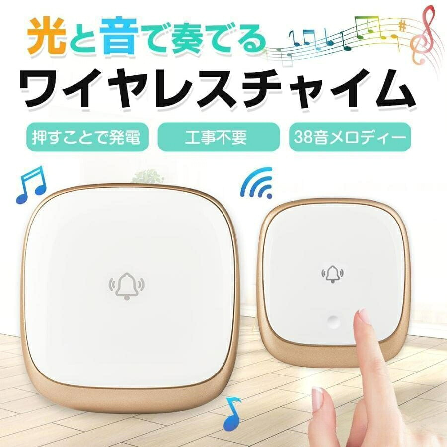 ワイヤレスチャイム 玄関チャイム 電池不要 自動発電 音と光で呼び出し 聴覚障害者にお薦め 7色led 4段階音量38曲 防水防塵 介護呼び鈴 飲食店 300M無線範囲