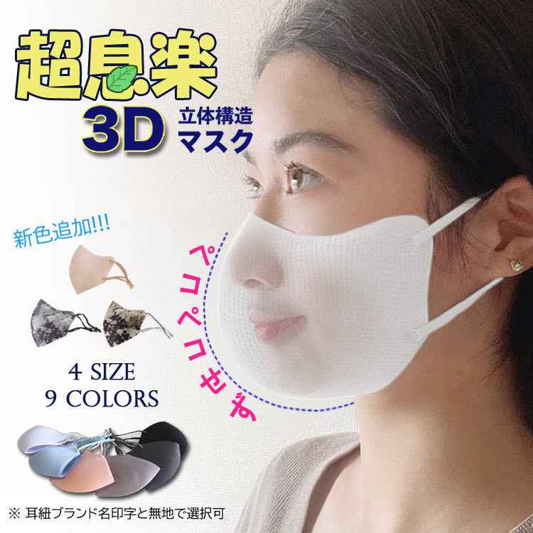 超息楽3Dマスク[日本国内発送]50枚入洗えるマスク3Dマスク 花粉 ４層構造 立体大人用 男女兼用 マスク紫外線 UV UPF50+スポーツ 血色マスク 冷感接触マスク 蒸れにくい 小顔　春秋冬用　防寒　飛沫対策　花粉対策、ヒンヤリ 子供サイズあり、XS S M L TV紹介♪