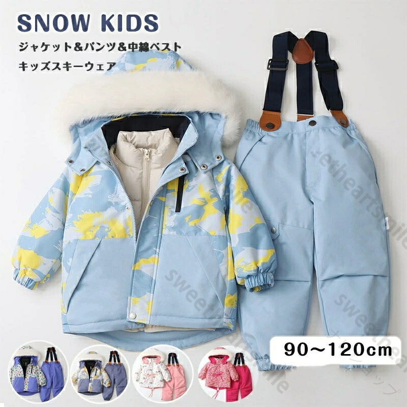 スキー ウェア スノーボード ウェア キッズ ベビー 服 キッズ 服 ３点 セット ジャケット ベスト パンツ ９０ｃｍ １００ｃｍ １１０ｃｍ １２０ｃｍ 撥水 厚手 中綿 防風 防寒 暖かい ゆき 遊び アウトドア ジュニア 男の子 女の子 スキースーツ 新作