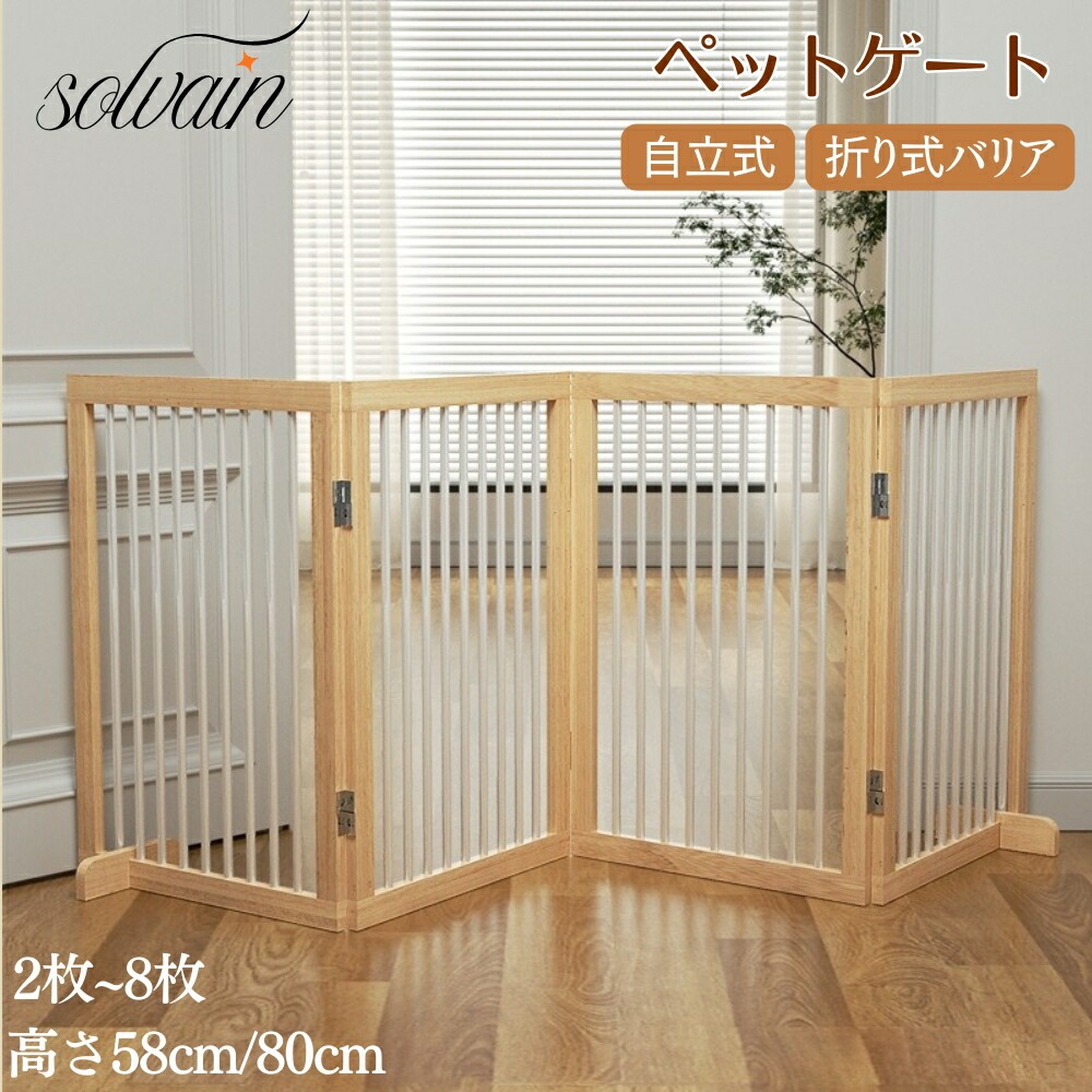 ペットゲート 木製 ペットゲート ハイタイプ 置くだけ 自立式 折り式 バリア 2~8枚 サイズ 58cm 80cm ペット用ゲート フェンス 安全柵 脱走防止 飛び出し防止 多頭飼い 犬 猫 用 ゲート 防止 柵 ペットガード|ナレショップ