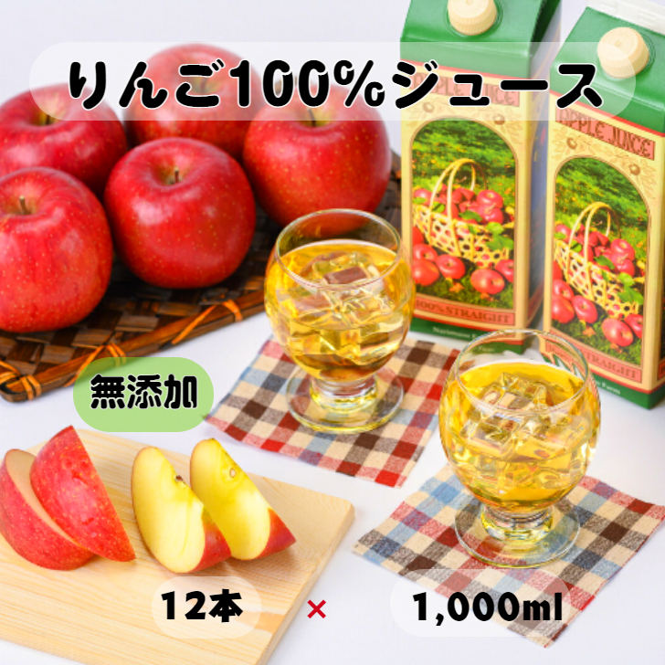 送料無料 りんごジュース 長野 1リットル 林檎 リンゴ 1 000ml アップル 1l 成増農園 信州 Apple ジュース 成増 りんごストレートジュース 12本