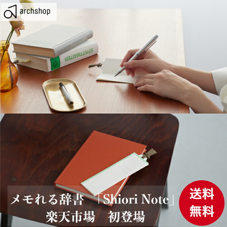 楽天市場】【楽天初登場】archshop Shiori Note-しおりのーと-(I