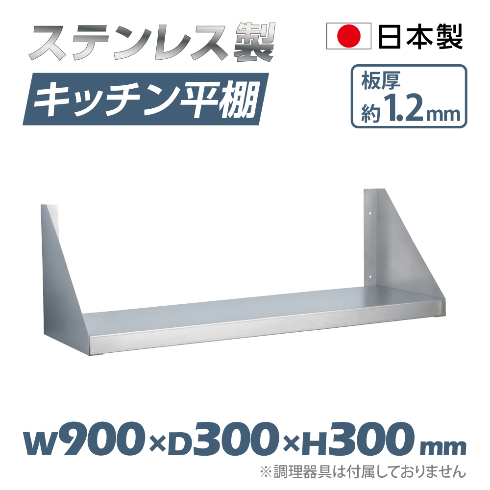 日本製造 ステンレス製 キッチン平棚 幅900mm 奥行き300mm キッチン収納 調味料ラック 吊り棚 つり棚 吊り平棚 ステンレス棚 壁面収納 収納棚 壁棚 ウォールラック 壁掛け 飲食店 厨房 キッチン Ssk 001 9030 Ice Org Br