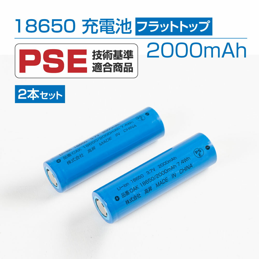 おトク】 リチウムイオン充電池 18650型 2本 2000mAh 充電 電池 充電式電池 リチウム 二次電池 リチウム2次電池 バッテリー 充電式  充電式乾電池 おすすめ じゅうでんち bt-18650b qdtek.vn