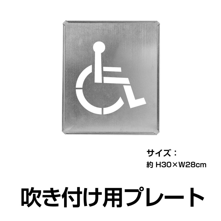 日本製 駐車場ステンシル 車いすマーク 約H30cm×W28cm 刷り込みプレート マーキングプレート 道路 路面 吹付け用スプレーなし 番号 数字  ステンシル 看板 駐車区画番号 塗装 印刷板 gs-pl-Spray05 爆売り