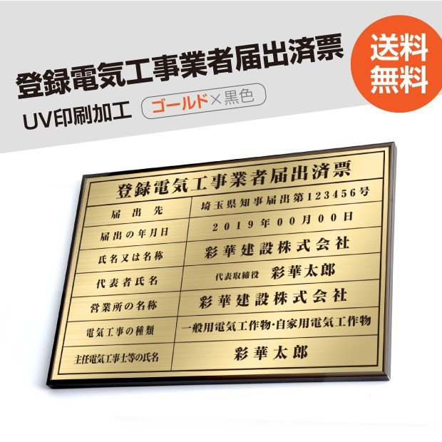 独特の上品 掲示板 事務所用 標識板 建設業許可看板 todoke-brz-gold 登録電気工事業者届出済票 サイン 表示板 高級感抜群 不動産看板  標識 建設業許可票 本物のステンレス製 高級額 建設業の許可票 金ステンレス板×黒文字 業務用品・店舗用品