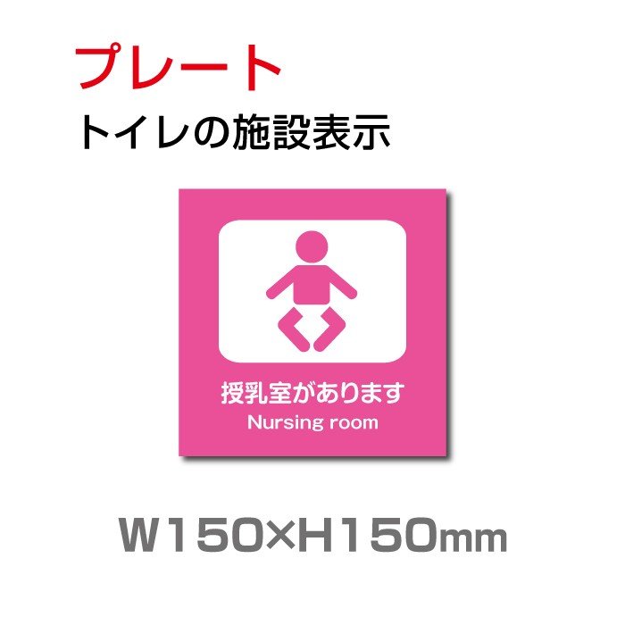 トイレサイン W150mm×H150mm トイレの施設表示 安全用品 標識 室内表示 屋内標識 toi-110 【高品質】