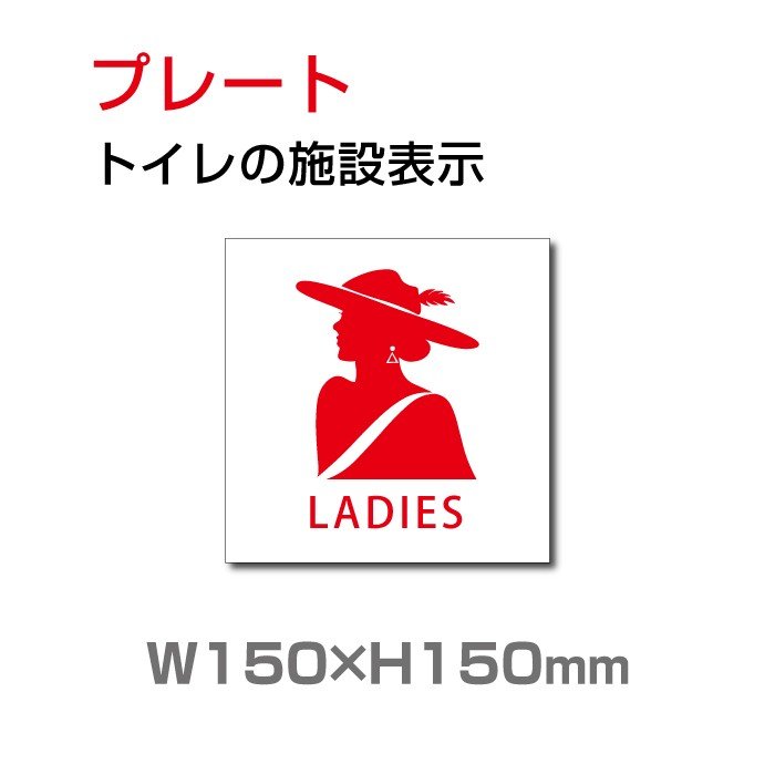 トイレサイン W150mm×H150mm トイレの施設表示 安全用品 標識 室内表示 屋内標識 toi-128 【SEAL限定商品】