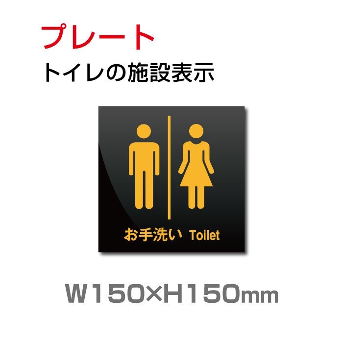 トイレサイン W150mm×H150mm トイレの施設表示 安全用品 標識 室内表示 屋内標識 toi-141 【50%OFF!】