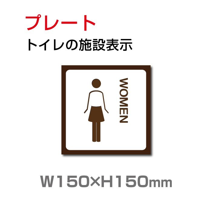 トイレサイン W150mm×H150mm トイレの施設表示 安全用品 標識 室内表示 屋内標識 toi-147 毎日続々入荷