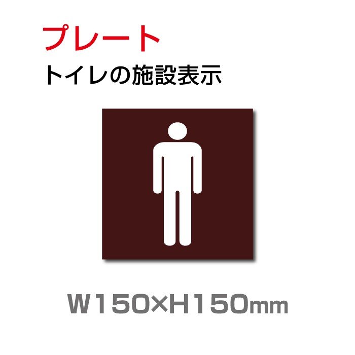 トイレサイン W150mm×H150mm トイレの施設表示 安全用品 標識 室内表示 屋内標識 toi-180 贈呈