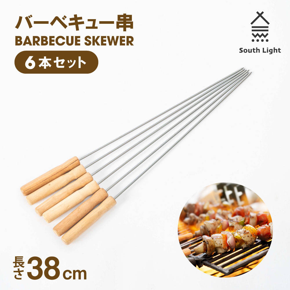 バーベキュー 串 焼き串 ３８cm １０本セット ステンレス製 バーベキュー串