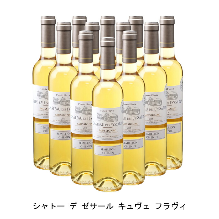 12本まとめ買い シャトー デ ゼサール キュヴェ フラヴィ 2015年 フランス 白ワイン 甘口 フランスワイン ベルジュラック フランス白ワイン  セミヨン 500ml 都内で