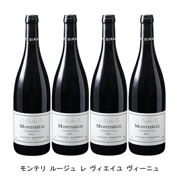 最高の 4本 まとめ買い モンテリ ルージュ レ ヴィエイユ ヴィーニュ ヴァンサン ジラルダン 15年 フランス 赤ワイン フルボディ 750ml 4本 Narlu 魅力的な Hazle Com