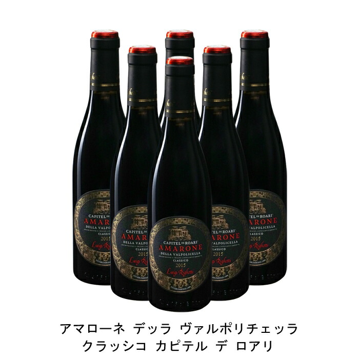 全国組立設置無料 6本 まとめ買い アマローネ デッラ ヴァルポリチェッラ クラッシコ カピテル デ ロアリ ルイジ リゲッティ 15年 イタリア 赤ワイン フルボディ 375ml 6本 メール便なら送料無料 Www Entejsites Com