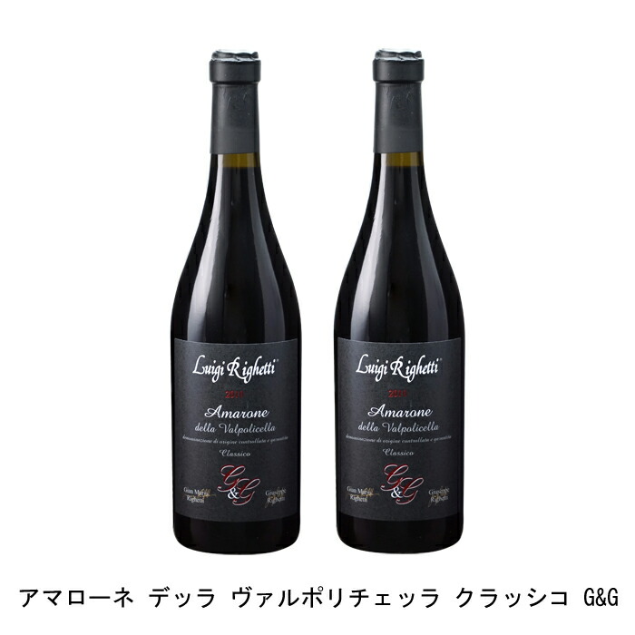 宅送 2本 まとめ買い アマローネ デッラ ヴァルポリチェッラ クラッシコ G G ルイジ リゲッティ 10年 イタリア 赤ワイン フルボディ 750ml 2本w 再再販 Sinepulse Com 宅送 2本 まとめ買い アマローネ デッラ ヴァルポリチェッラ クラッシコ G G ルイジ リゲッティ 10年 イタリア 赤ワイン フルボディ 750ml 2本w 再再販 Sinepulse Com
