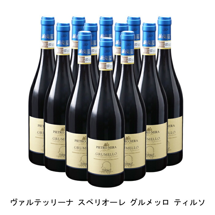 最安値に挑戦 12本 まとめ買い ヴァルテッリーナ スペリオーレ グルメッロ ティルソ カーサ ヴィニコーラ ネラ 15年 イタリア 赤ワイン フルボディ 750ml 12本 Narluw 在庫有 Www E Compostela Gob Mx